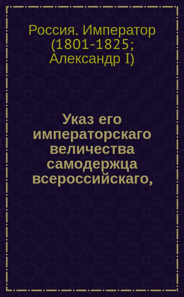 Указ его императорскаго величества самодержца всероссийскаго, : О немедленном взыскании складочных рекрутских денег