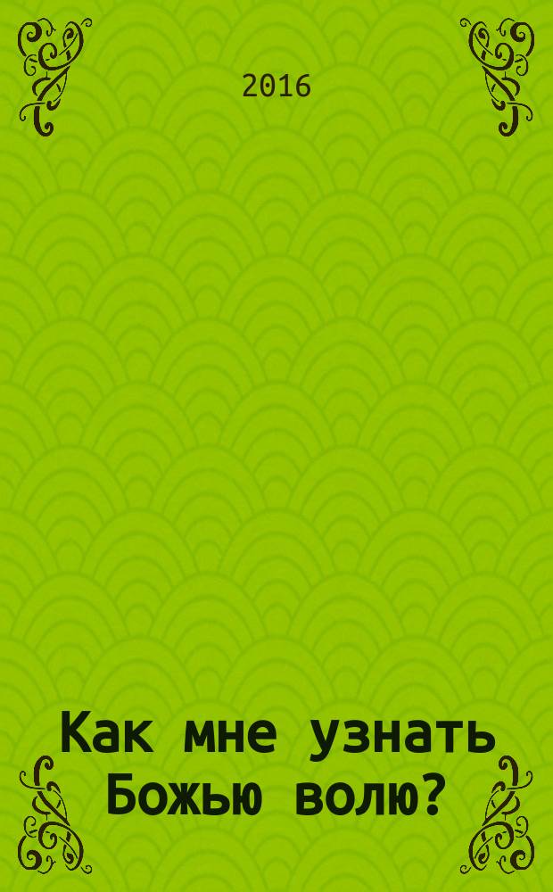 Как мне узнать Божью волю?