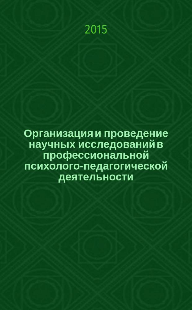 Организация и проведение научных исследований в профессиональной психолого-педагогической деятельности : электронное учебно-методическое пособие : для студентов, обучающихся по направлению подготовки 0500400.68 "Психолого-педагогическое образование"
