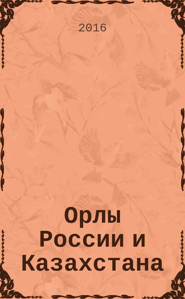 Орлы России и Казахстана : места обитания и зоны электросетевой опасности : атлас