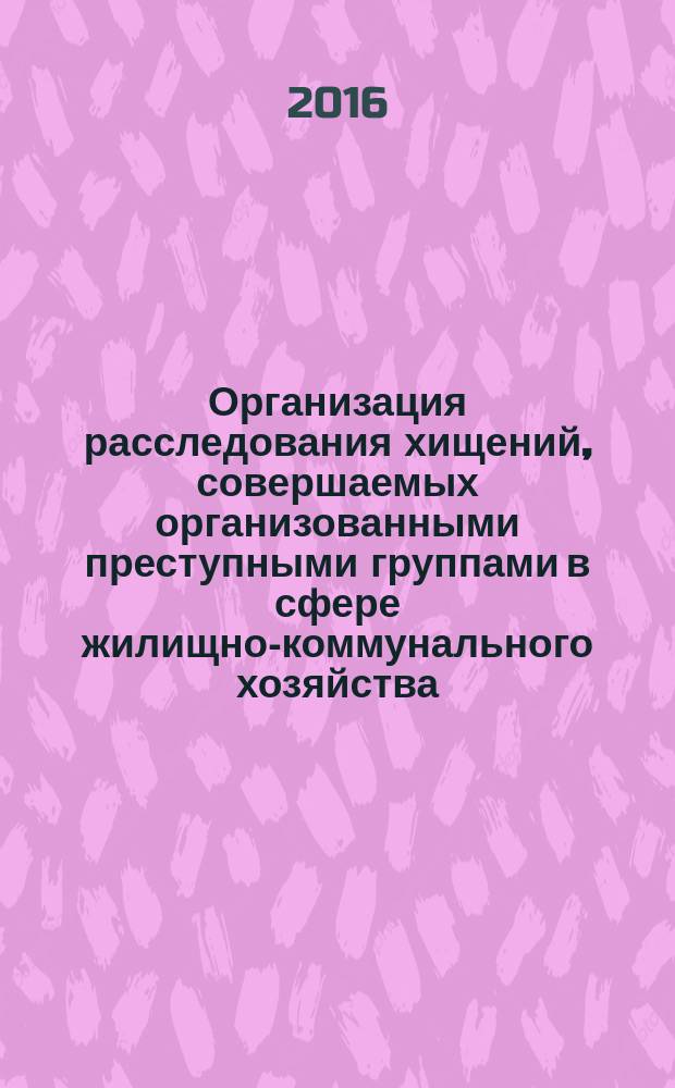 Организация расследования хищений, совершаемых организованными преступными группами в сфере жилищно-коммунального хозяйства