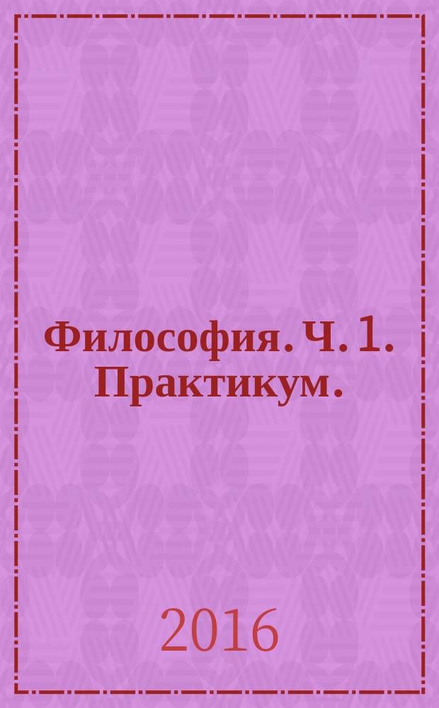 Философия. Ч. 1. Практикум.