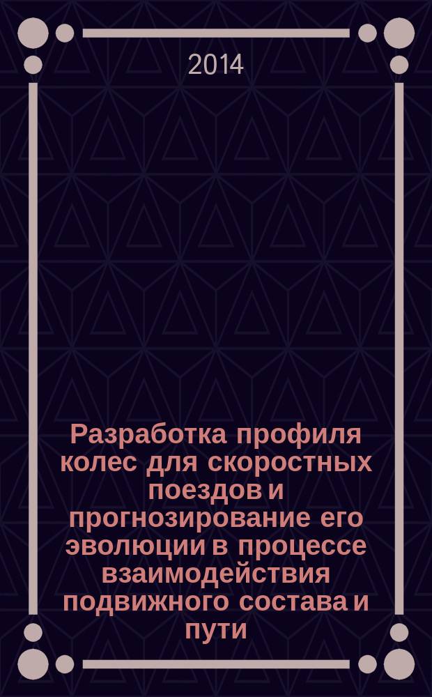 Разработка профиля колес для скоростных поездов и прогнозирование его эволюции в процессе взаимодействия подвижного состава и пути : автореферат диссертации на соискание ученой степени кандидата технических наук : специальность 05.22.07 <Подвижной состав железных дорог, тяга поездов и электрификация>