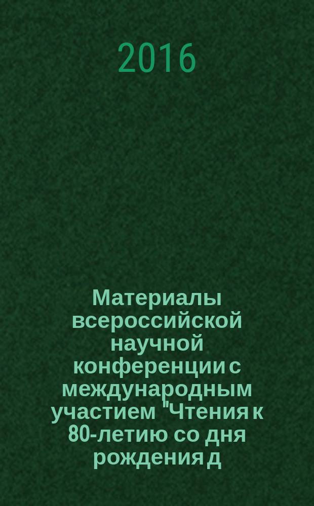 Материалы всероссийской научной конференции с международным участием "Чтения к 80-летию со дня рождения д.и.н., профессора Ю. К. Некрасова (1935-2006)", 22-23 мая 2015 года