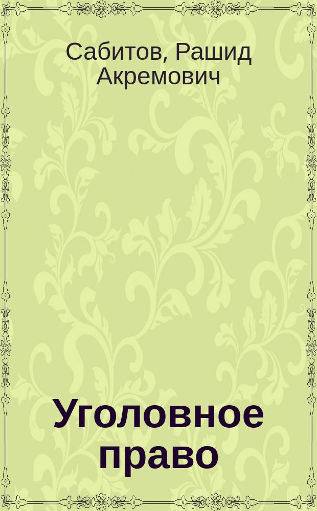 Уголовное право : сборник задач