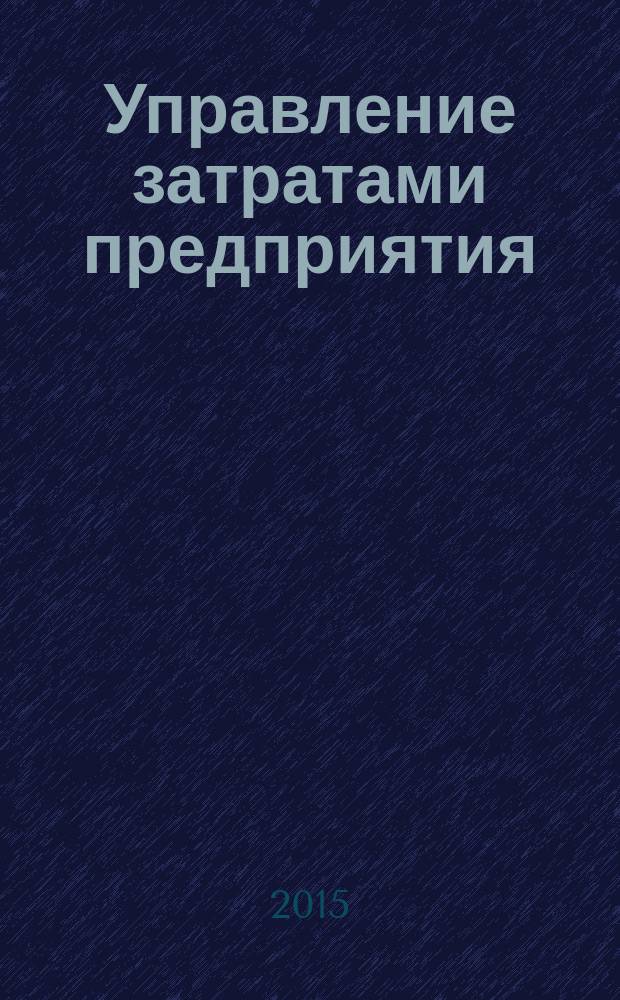 Управление затратами предприятия (организации) : методические указания к лабораторным работам