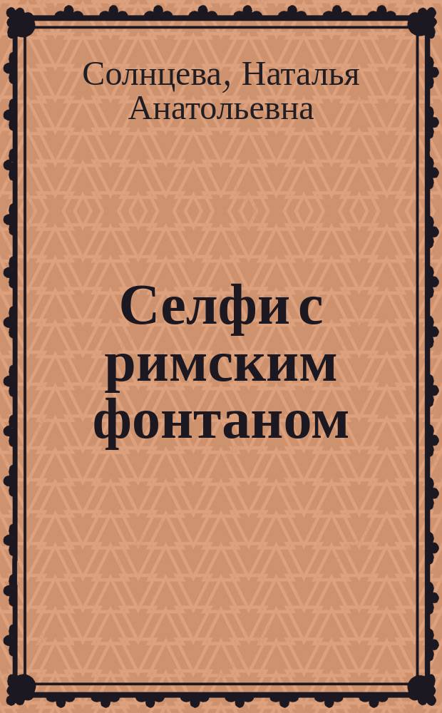 Селфи с римским фонтаном : роман