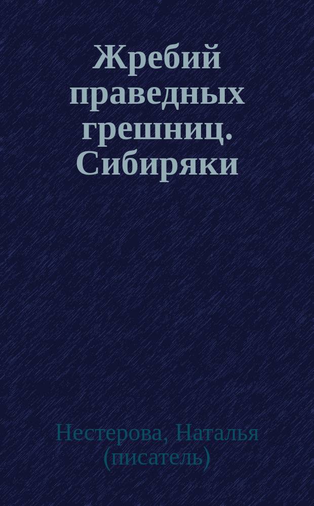 Жребий праведных грешниц. Сибиряки : роман