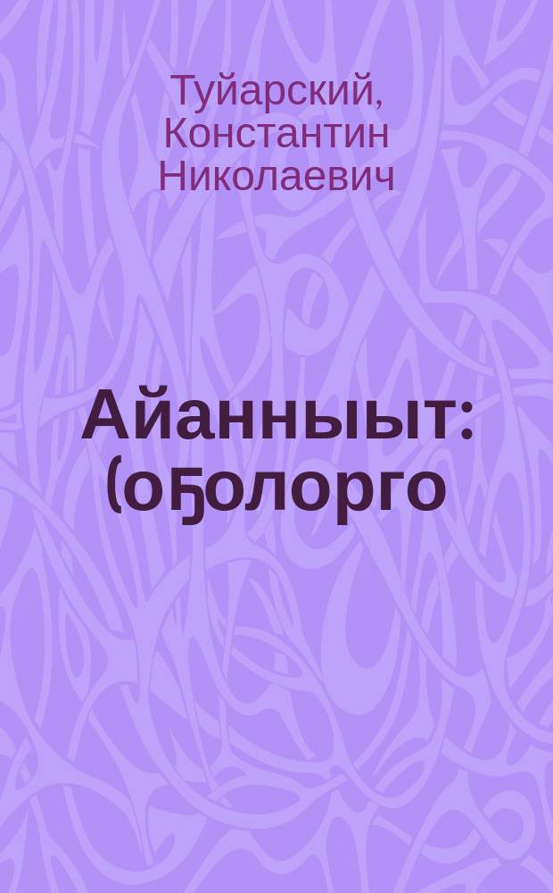 Айанныыт : (оҕолорго) = Путешественник