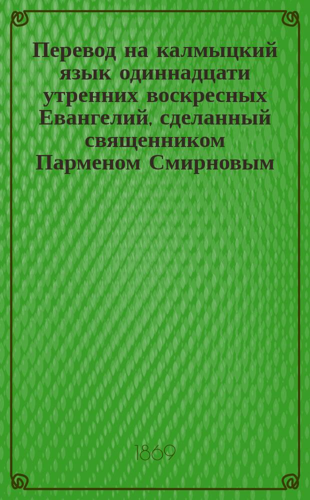 Перевод на калмыцкий язык одиннадцати утренних воскресных Евангелий, сделанный священником Парменом Смирновым