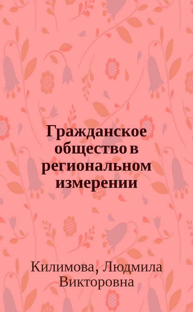 Гражданское общество в региональном измерении : монография