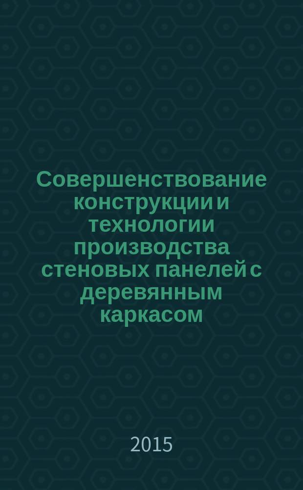 Совершенствование конструкции и технологии производства стеновых панелей с деревянным каркасом : автореферат диссертации на соискание ученой степени кандидата технических наук : специальность 05.21.05 <Древесиноведение, технология и оборудование деревопереработки>