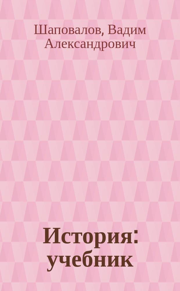 История : учебник : для студентов, обучающихся неисторическим специальностям