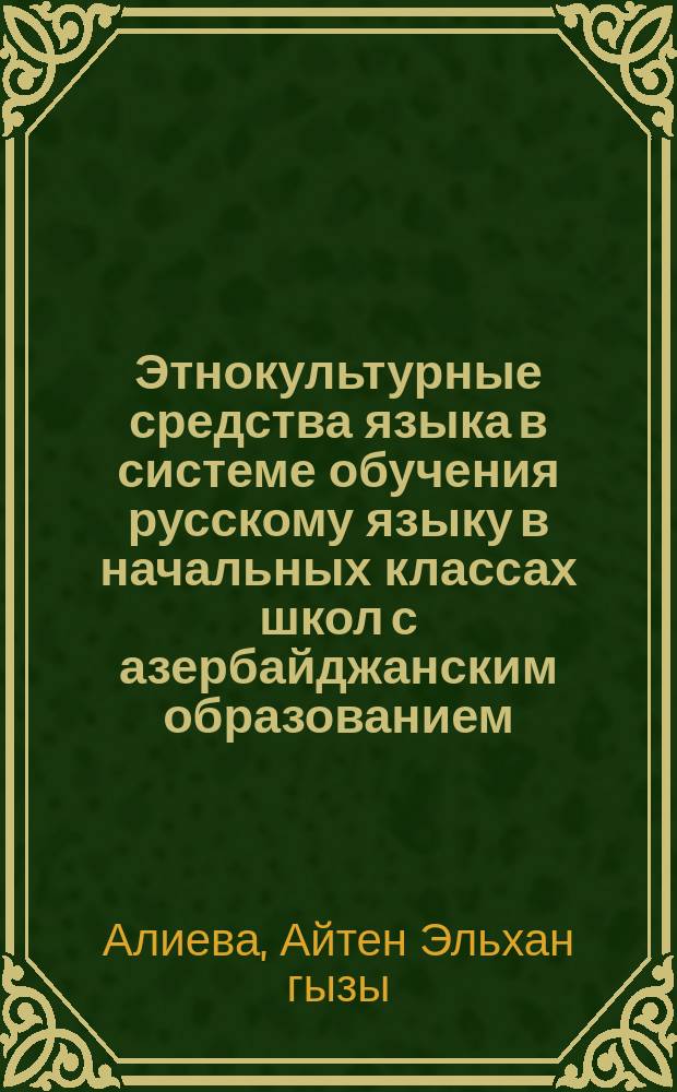Этнокультурные средства языка в системе обучения русскому языку в начальных классах школ с азербайджанским образованием : автореферат диссертации на соискание ученой степени доктора философии по педагогоческим наукам д.п.н. : специальность 5801.01