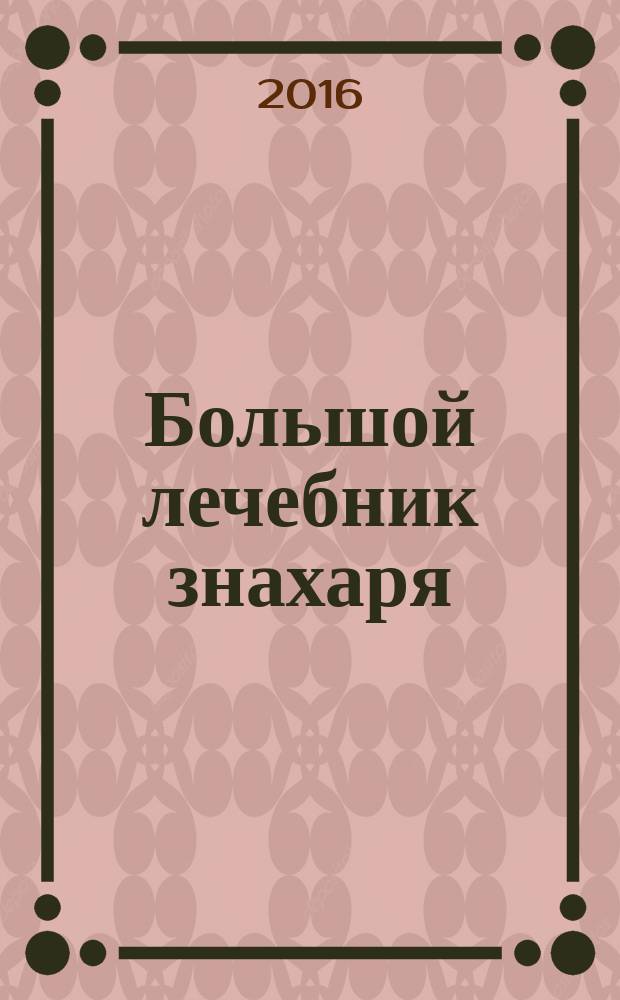 Большой лечебник знахаря