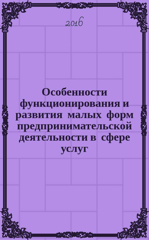 Особенности функционирования и развития малых форм предпринимательской деятельности в сфере услуг (на материалах Согдийской области Республики Таджикистан) : автореферат диссертации на соискание ученой степени к.э.н. : специальность 08.00.05