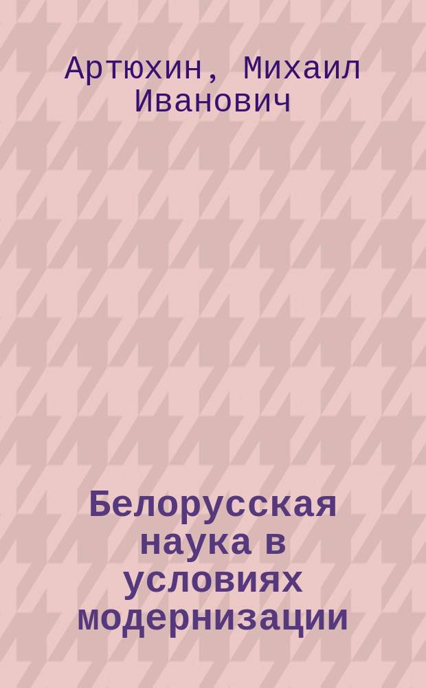 Белорусская наука в условиях модернизации: социологический анализ