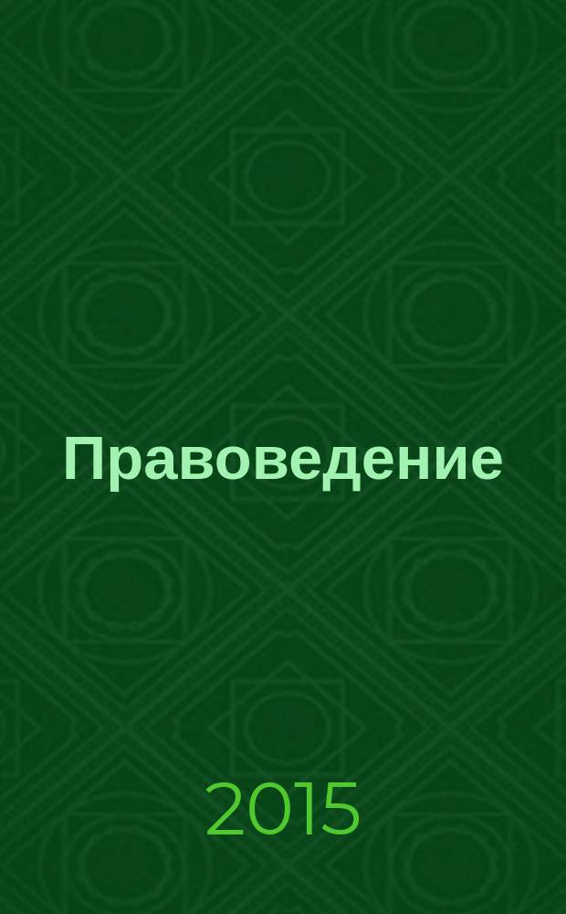 Правоведение : учебник : для студентов неюридических специальностей
