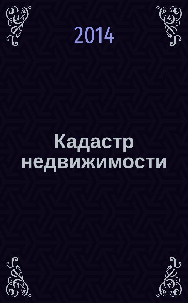Кадастр недвижимости : учебное пособие для студентов 1, 2-го курса, обучающихся по направлению подготовки магистров 120700.68 "Землеустройство и кадастры"