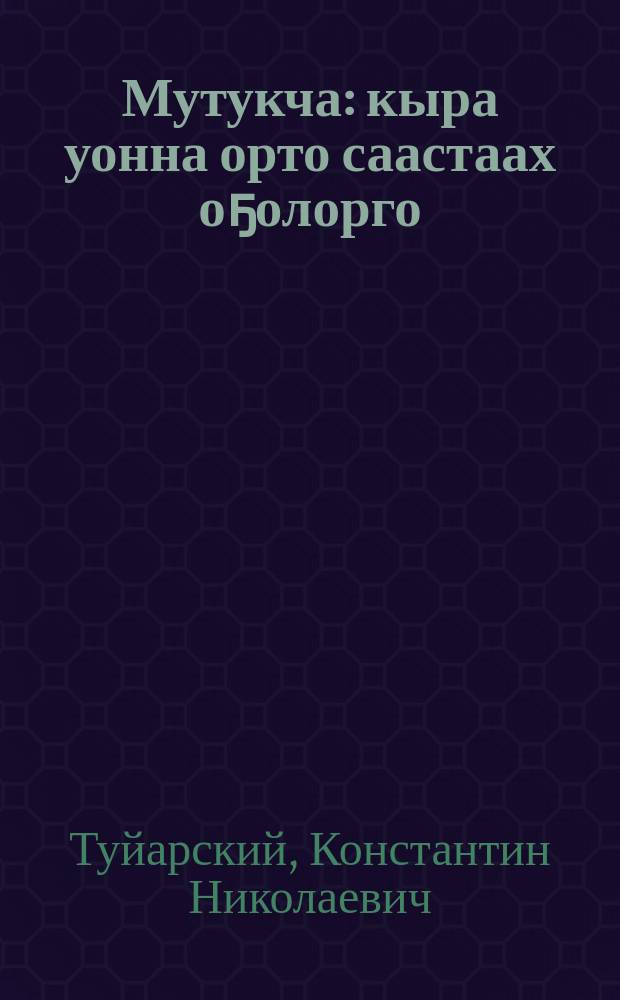 Мутукча : кыра уонна орто саастаах оҕолорго = Мутукча