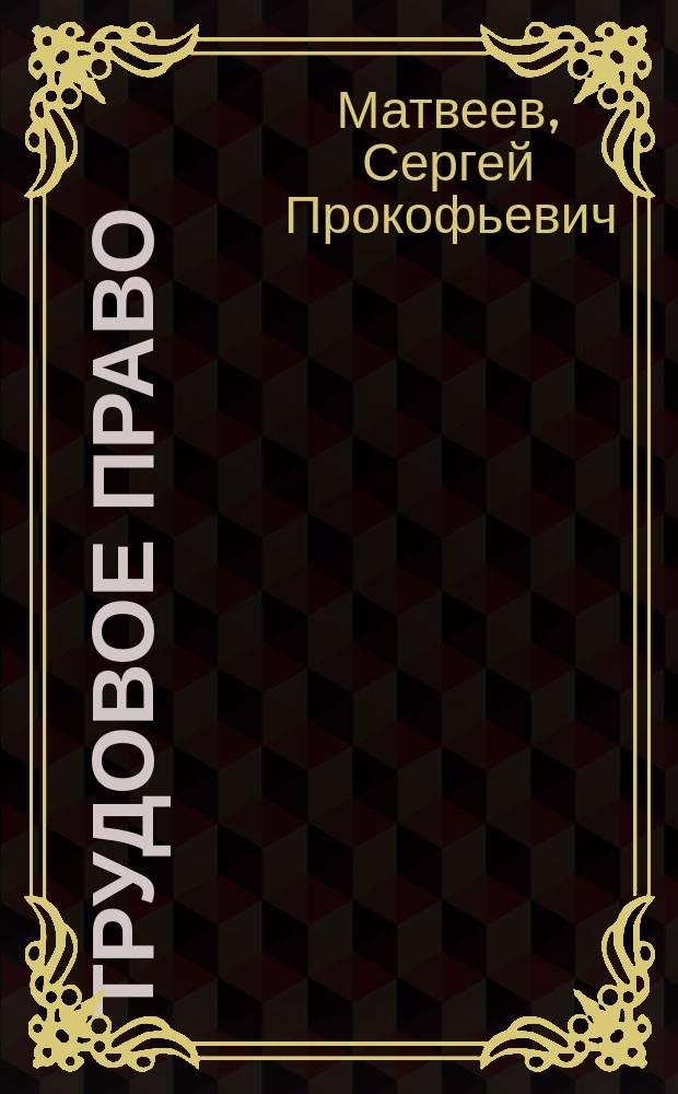 Трудовое право : учебно-методические материалы