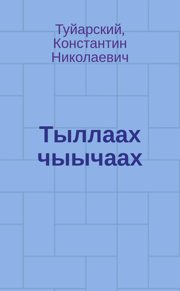 Тыллаах чыычаах : (хоhооннор) = Птичий щебет