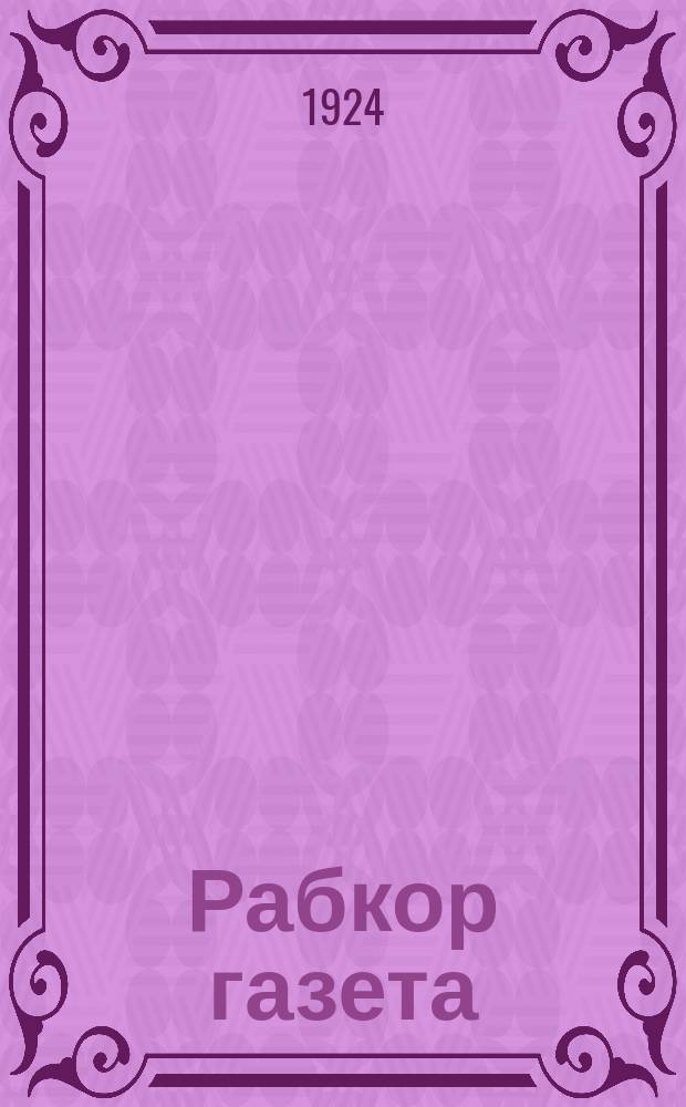 Рабкор газета : Сб.