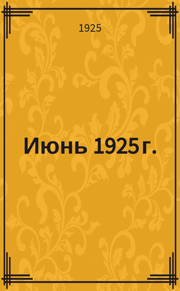 Июнь 1925 г.