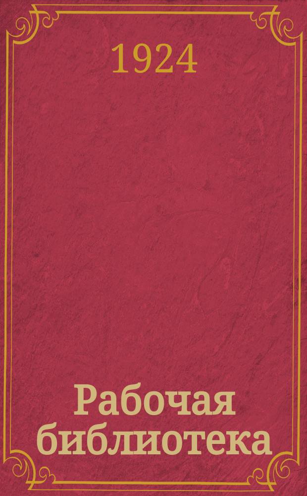 Рабочая библиотека : Сб. метод. ст