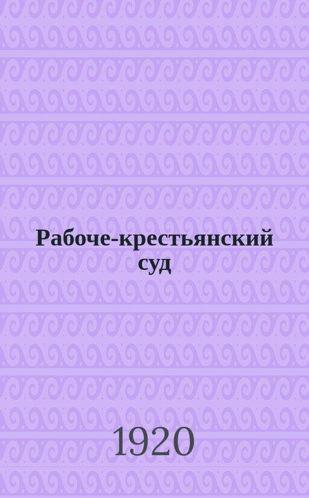 Рабоче-крестьянский суд : (Рук. для работающих в Рев. воен. трибуналах)