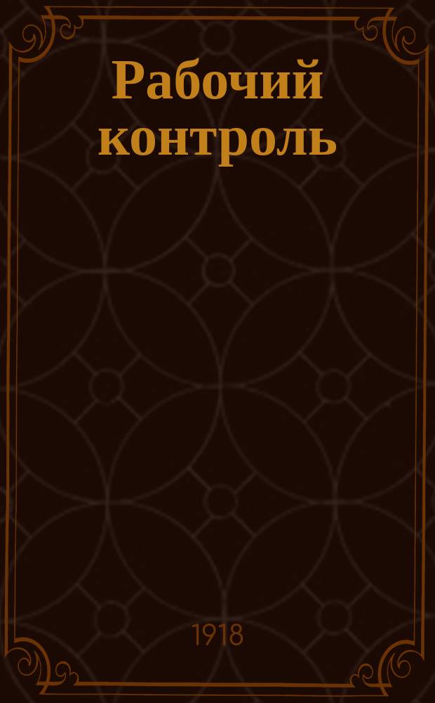 Рабочий контроль : Практ. указания по ведению рабочего контроля в пром. предприятиях