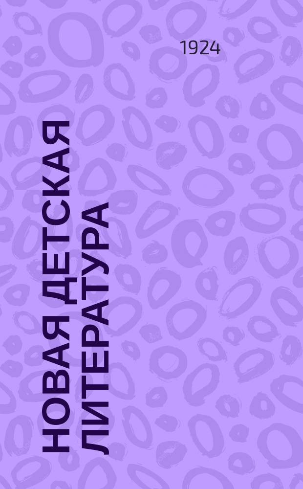 Новая детская литература