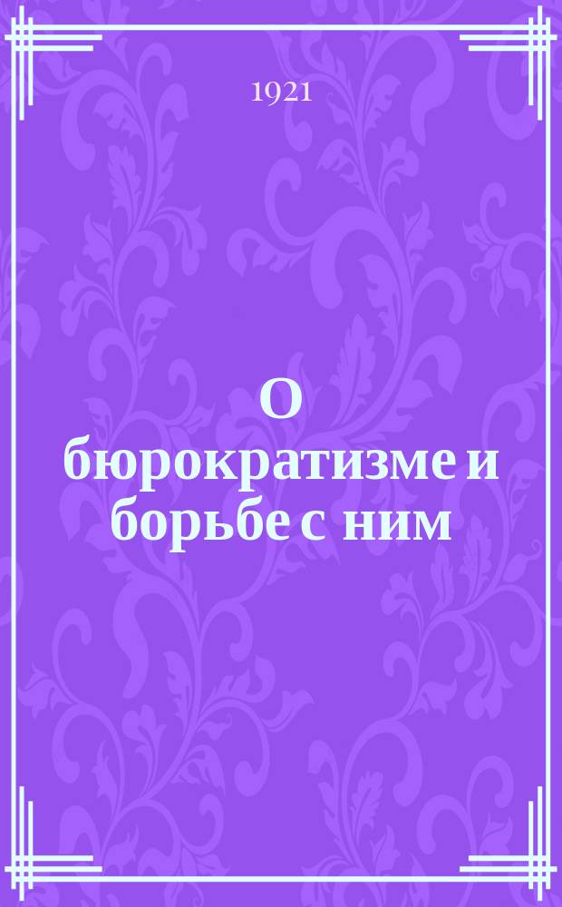 О бюрократизме и борьбе с ним