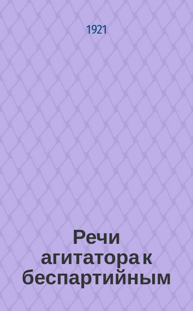 Речи агитатора к беспартийным