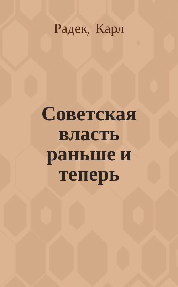 Советская власть раньше и теперь : Беседа с беспартийными