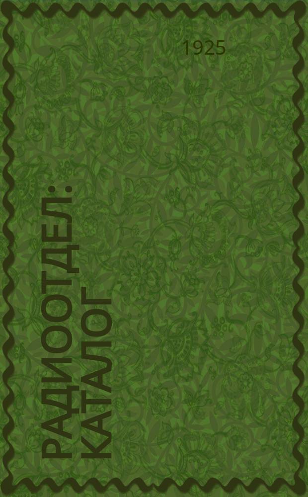 Радиоотдел : Каталог : Май 1925 г