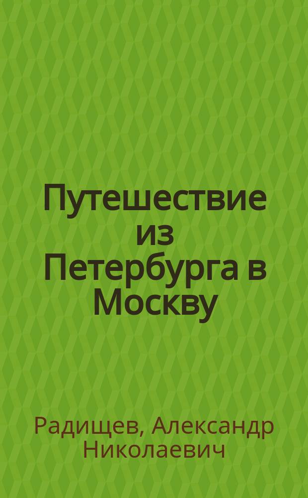 Путешествие из Петербурга в Москву : (На языке нашего времени) : С портр. Радищева