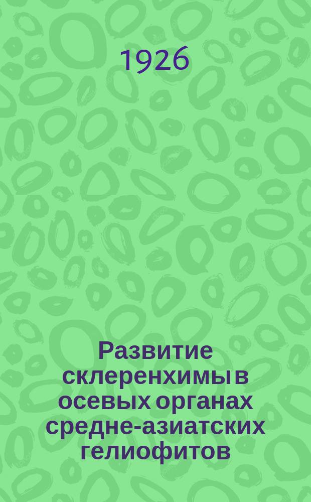 Развитие склеренхимы в осевых органах средне-азиатских гелиофитов