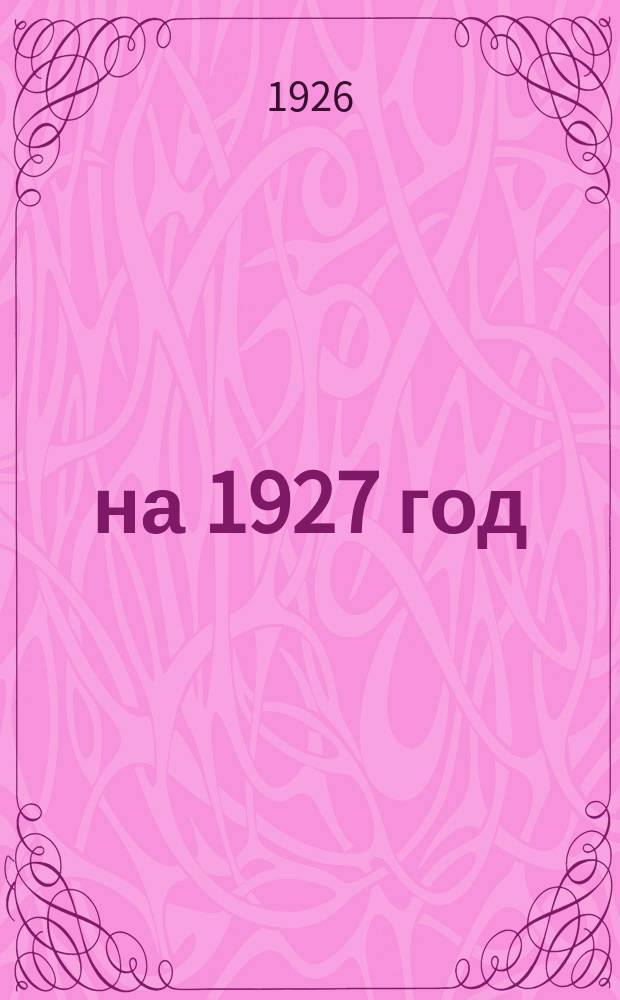 ... на 1927 год