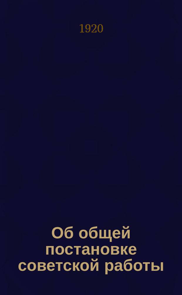 Об общей постановке советской работы : (Письмо к совет. организациям молодой Киргиз. совет. респ.)