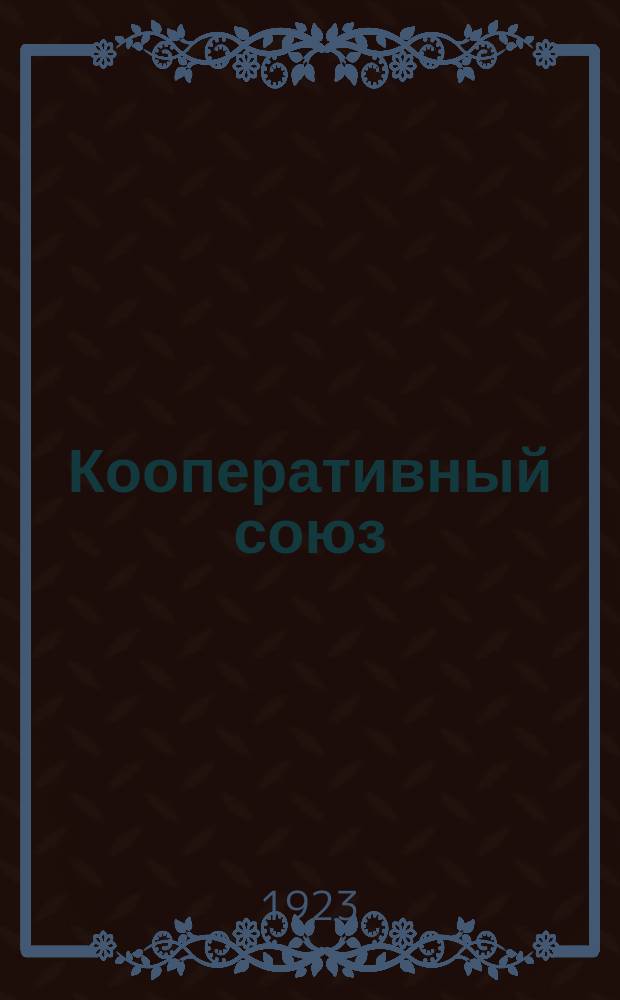 Кооперативный союз : Нар. пьеса в 3 д