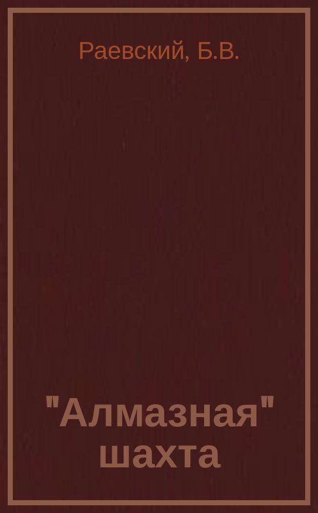 "Алмазная" шахта : Рассказ