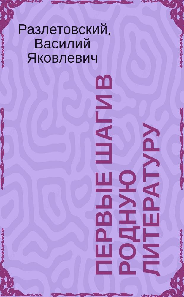 Первые шаги в родную литературу