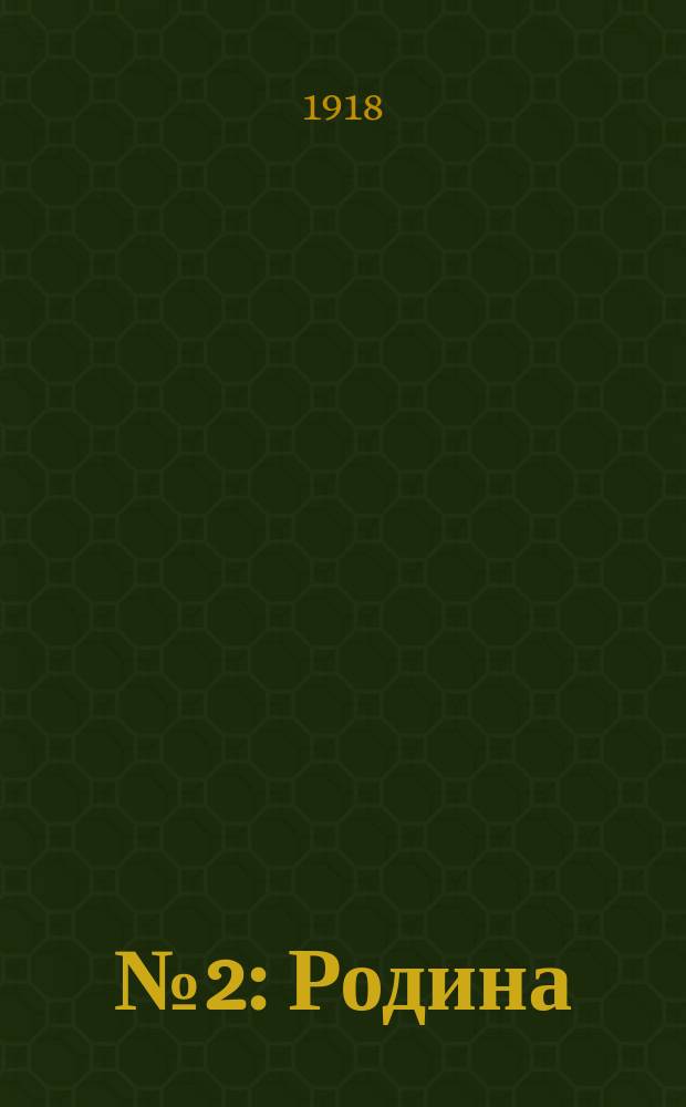 № 2 : Родина