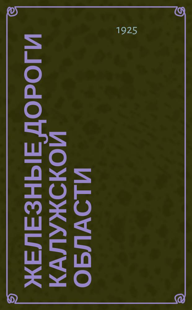 Железные дороги Калужской области