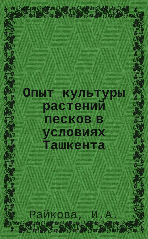 Опыт культуры растений песков в условиях Ташкента