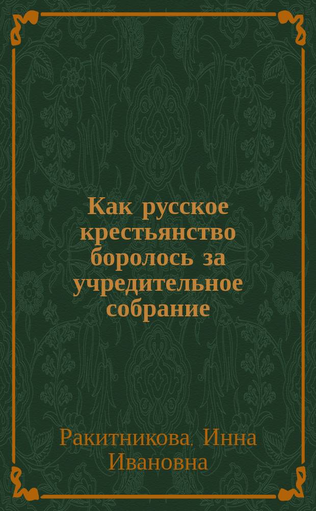 Как русское крестьянство боролось за учредительное собрание