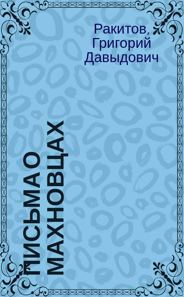 Письма о махновцах