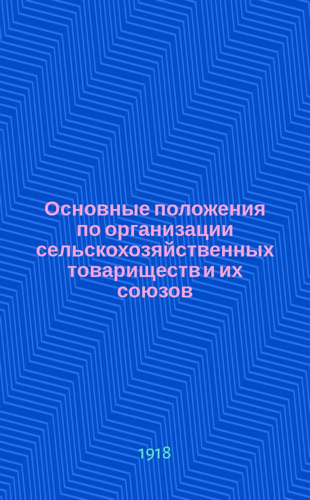 Основные положения по организации сельскохозяйственных товариществ и их союзов : Доклад Врем. краев. кооп. ком. и Совету кооп. съездов