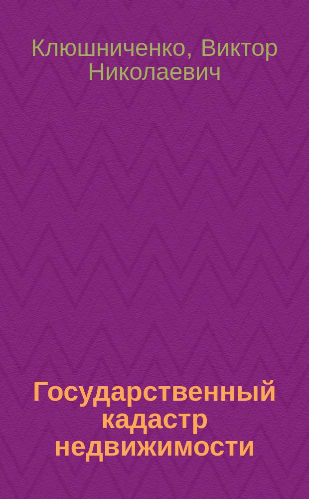 Государственный кадастр недвижимости : учебное пособие для бакалавров и магистров всех профилей, обучающихся по направлению 120700 "Землеустройство и кадастры" : в 2 ч.